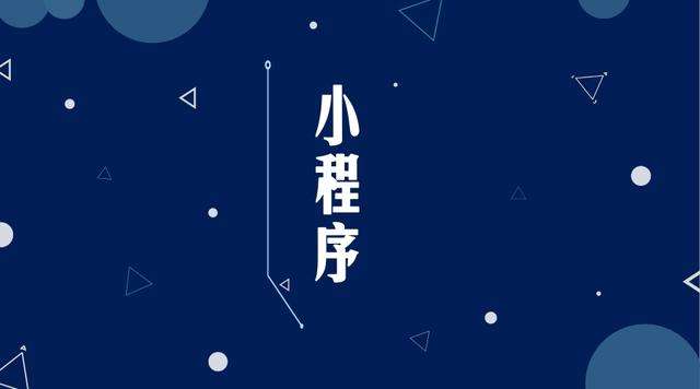 涟水微信小程序开发公司分析企业如何发挥小程序的作用